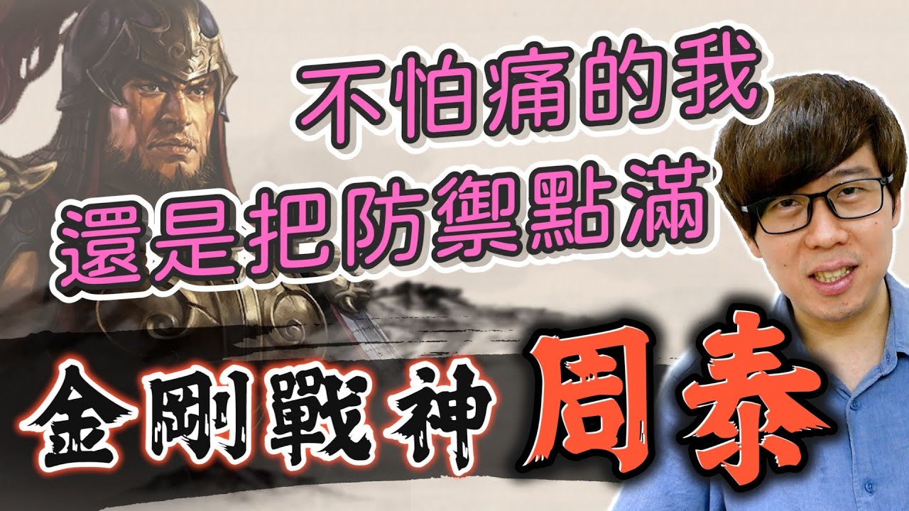 為了孫權點滿防禦的男人！周泰的武力設定為什麼這麼高？兩個事件揭露真相【三國茶館】