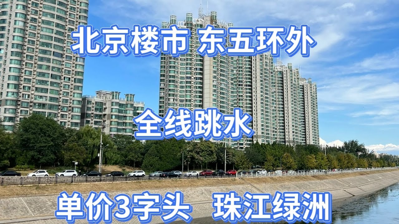 北京血降房价系列｜传媒大学｜珠江绿洲｜单价很理智｜目前成交价介绍