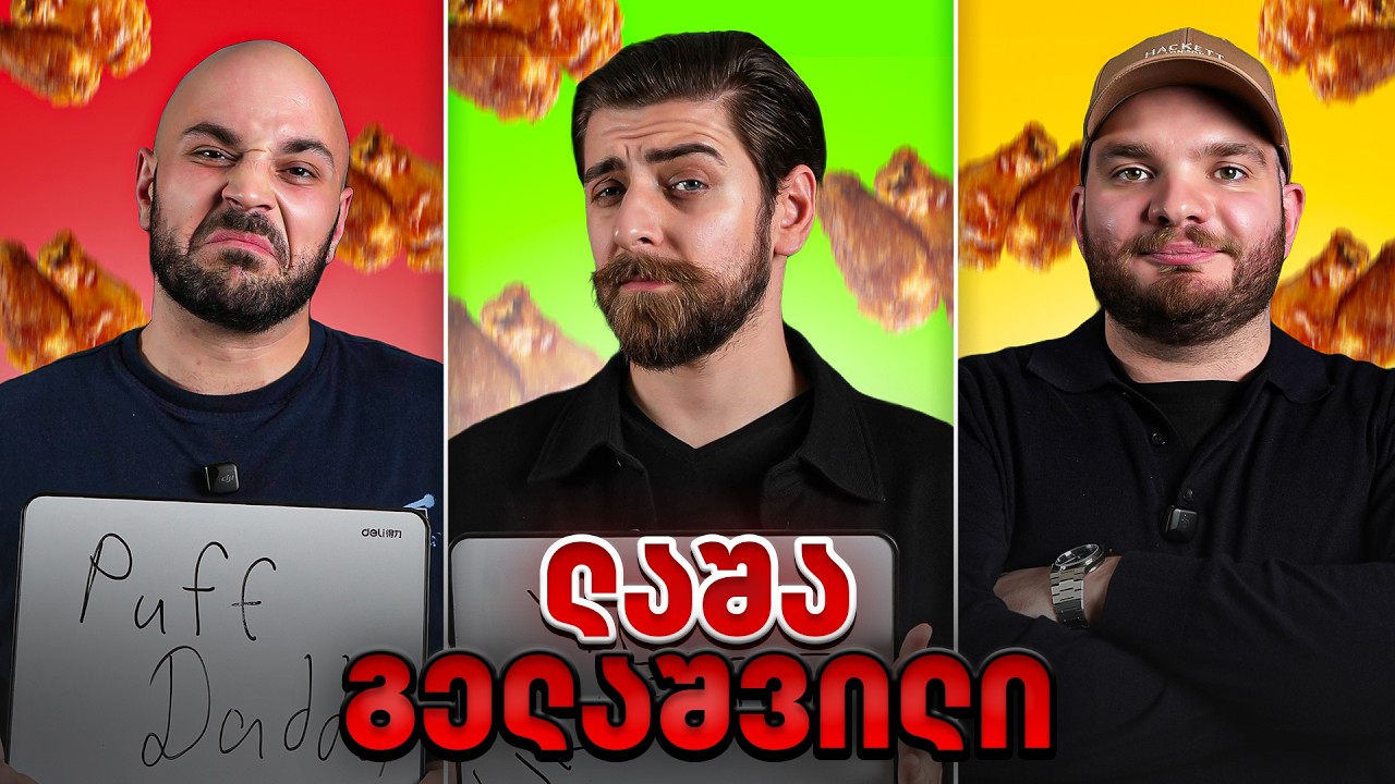 როგორ გავაქროთ ბროები? ft.@LashaGelashvili