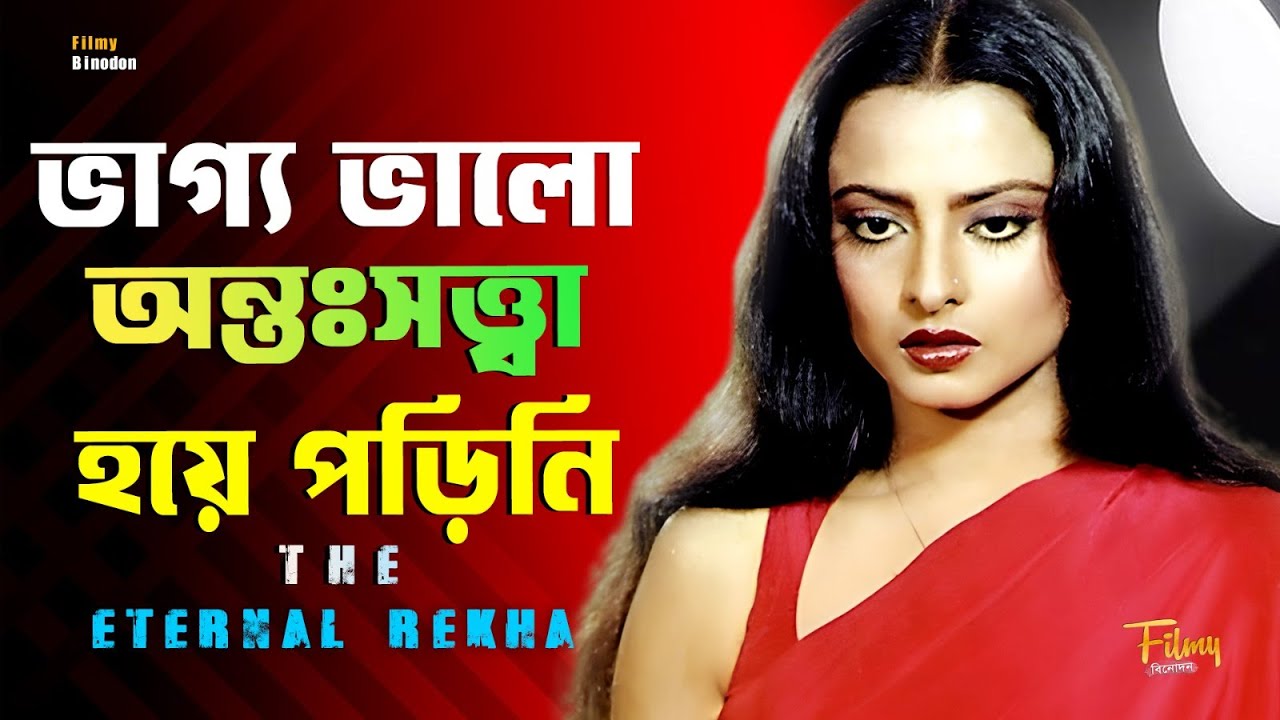 অভাগী রেখার কপালে লেখা শুধু কান্না ! বলিউডের নিষিদ্ধ সোনার অভিশপ্ত জীবন || Rekha || Biography