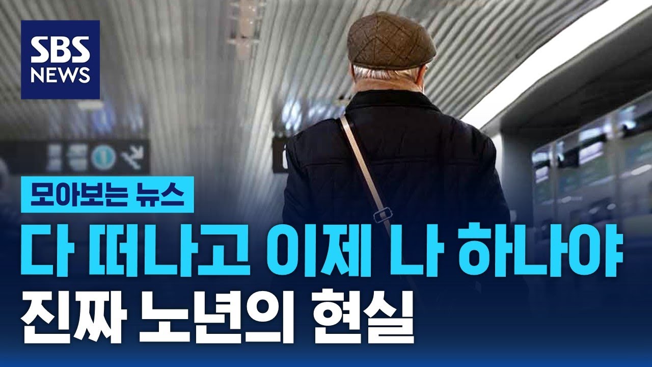 70대 다음은 20대&hellip;곧 닥쳐올 우리의 진짜 미래 / SBS / 모아보는 뉴스