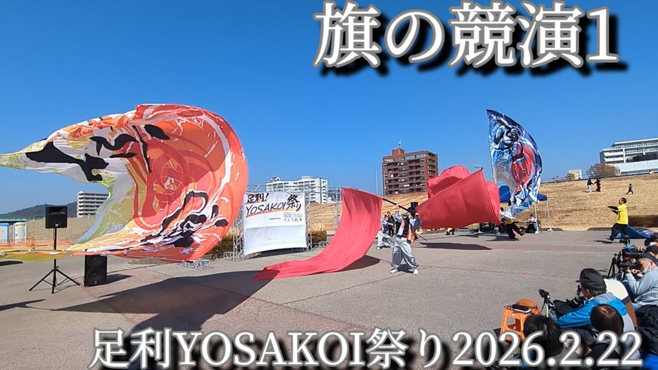 【旗の競演1】足利YOSAKOI祭り2026.2.22