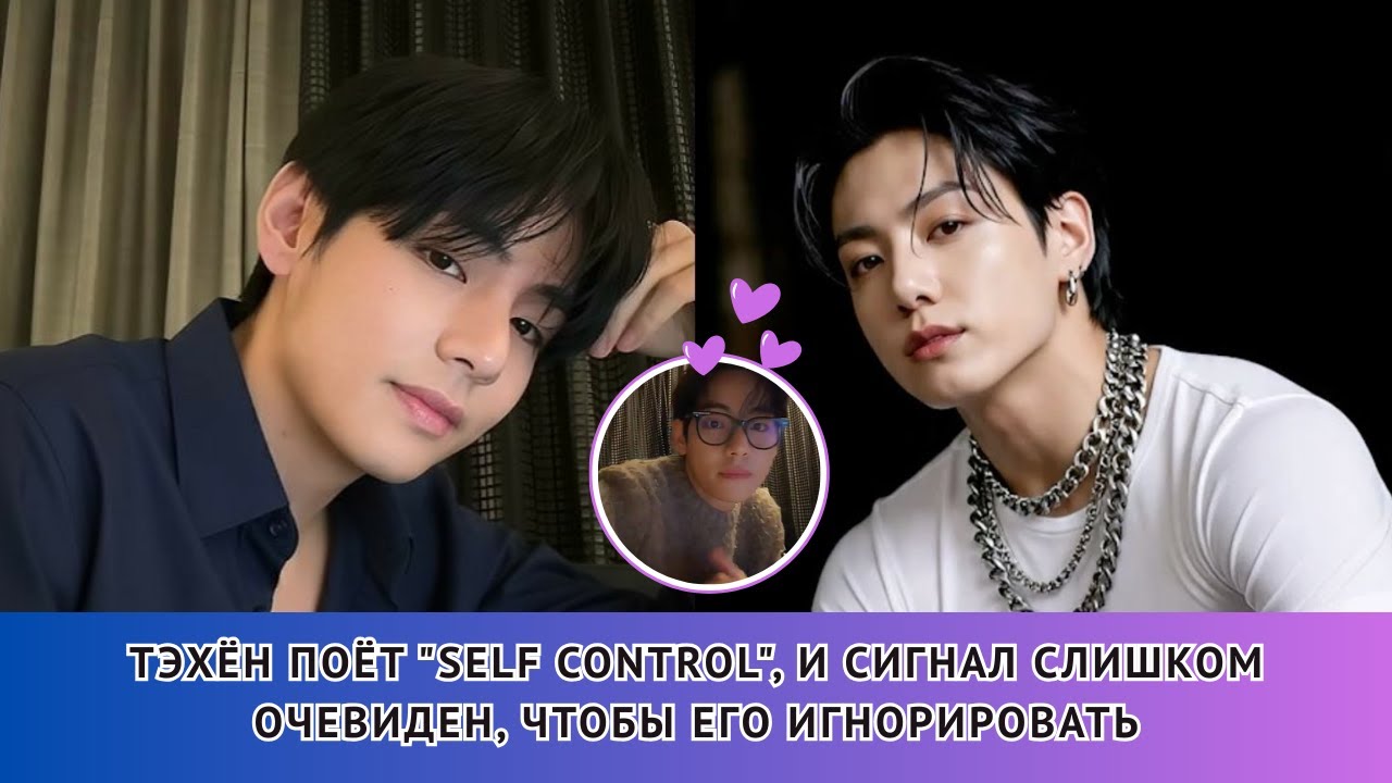 Тэхён поёт Self Control🔥 новый ЖЕСТКИЙ сигнал Taekook, который взорвал ARMY!