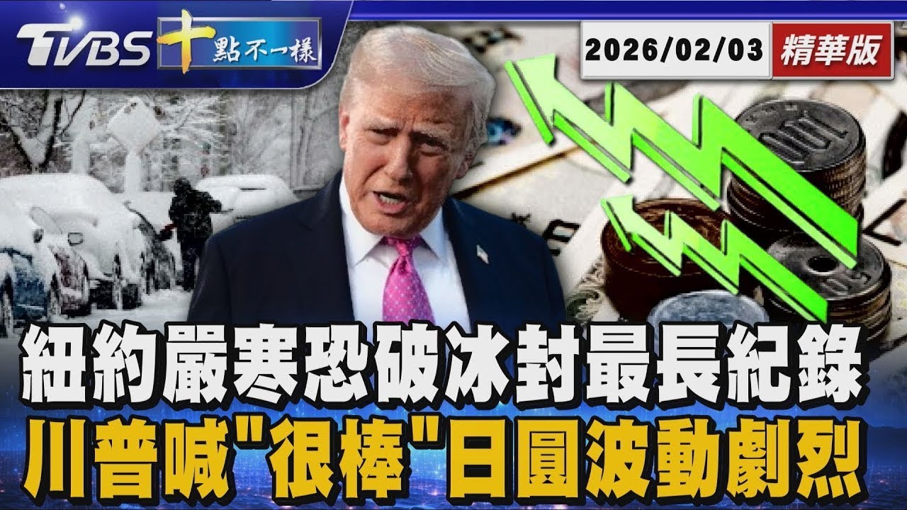 紐約嚴寒恐破冰封最長紀錄 川普喊「很棒」日圓波動劇烈｜【#金臨天下 X #十點不一樣】20260203