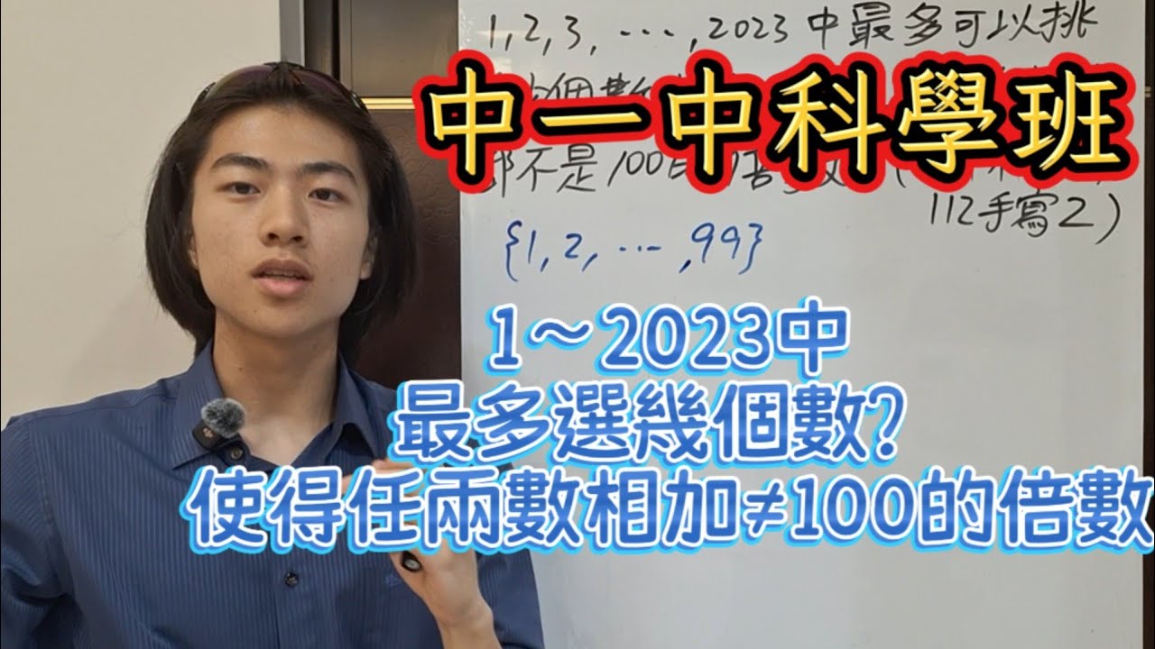 【科學班】「組合極值」台中一中科學班考題：1～2023最多能選幾個數，使任兩數相加都不是100的倍數？