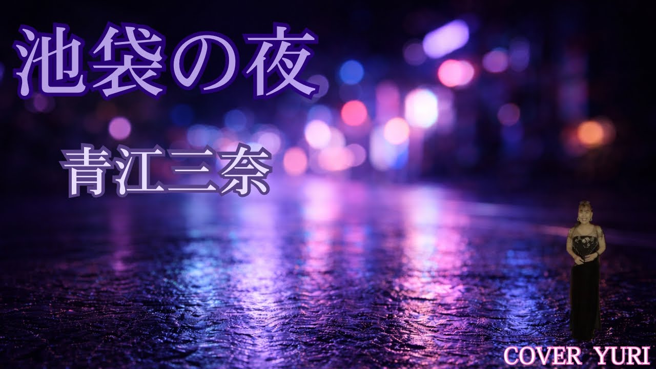 💓池袋の夜/青江三奈(Cover)歌ってみた。