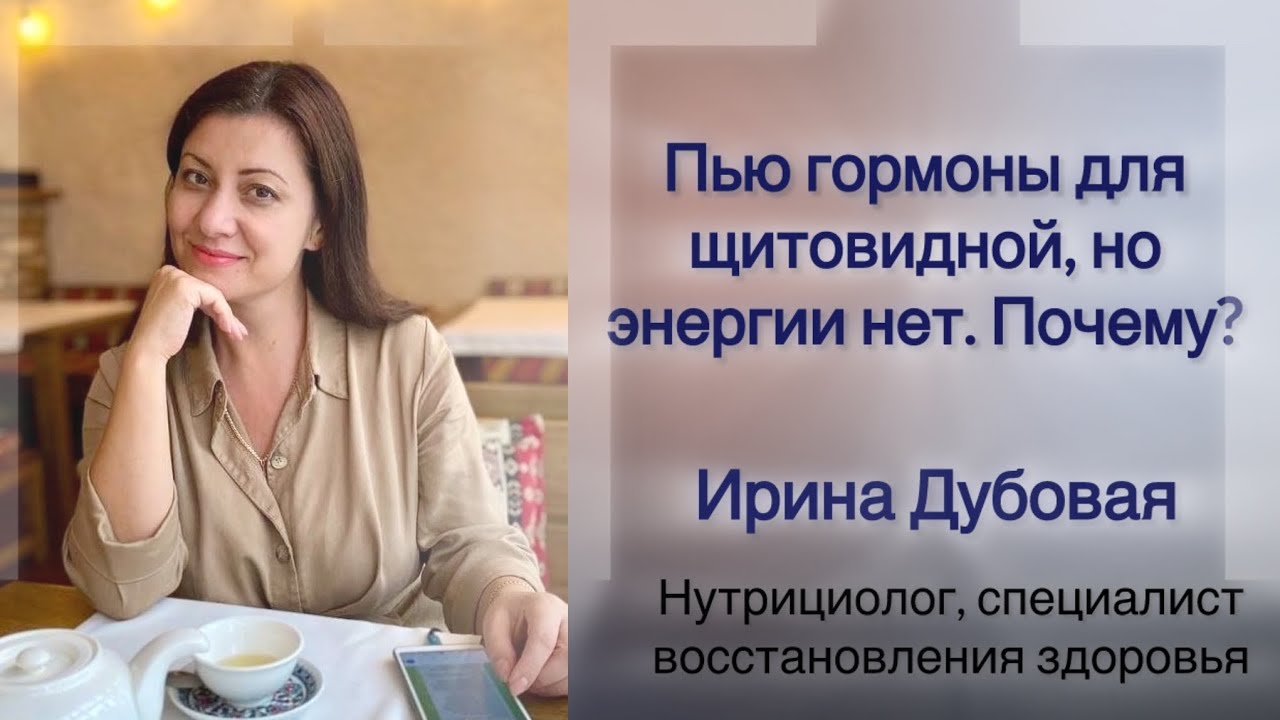 Пью гормоны для щитовидной, но нет энергии. Почему?