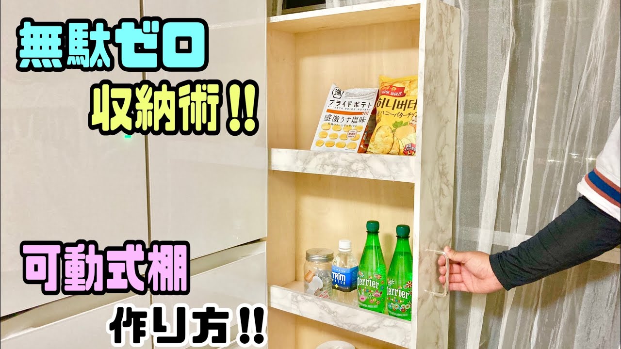 デッドスペースに便利な可動式棚、動く収納棚の作り方！！【収納術】【DIY収納】【簡単DIY】【スッキリ収納】#リメイクシート貼り方#DAISO#DIY#簡単DIY#収納棚#大理石柄#可動式