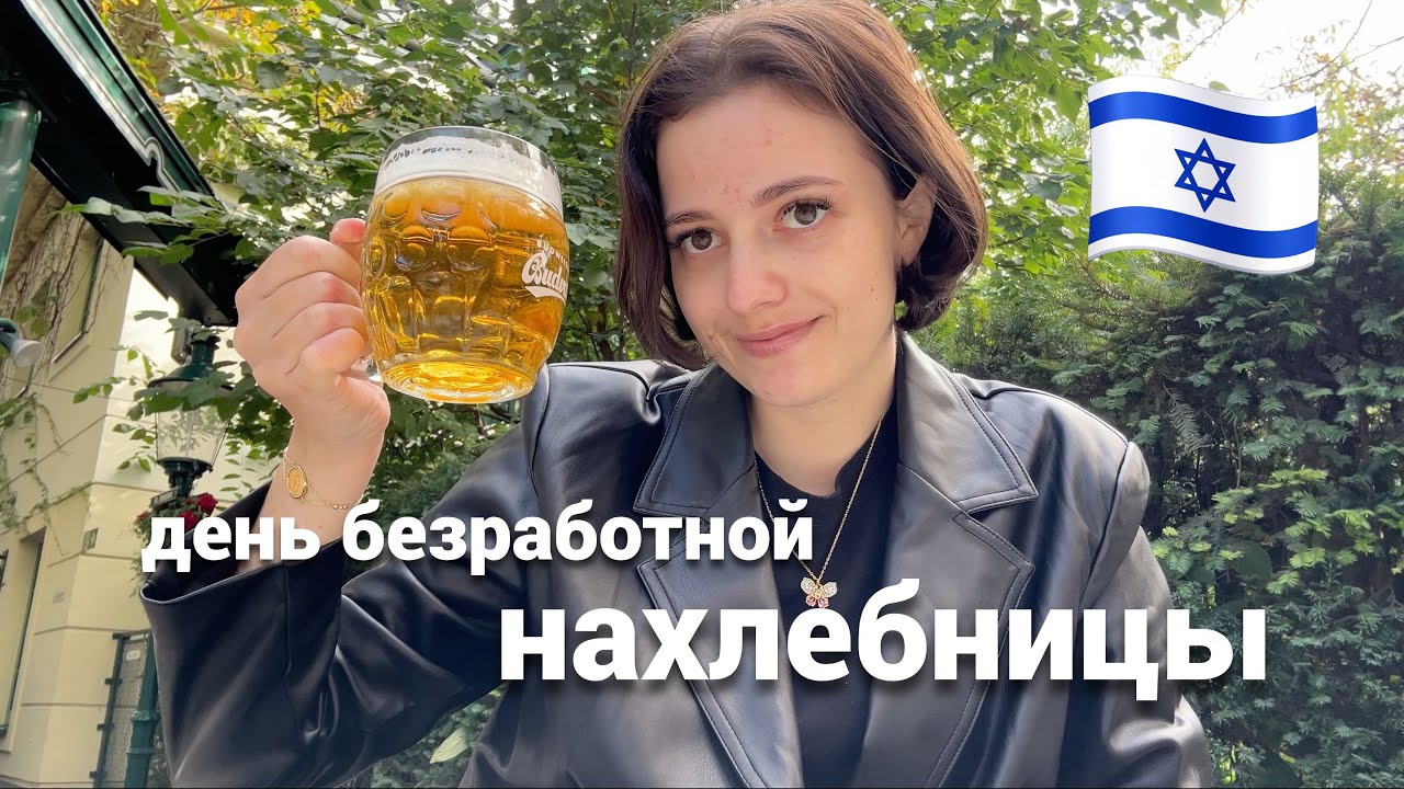 Один день из жизни безработной в Израиле