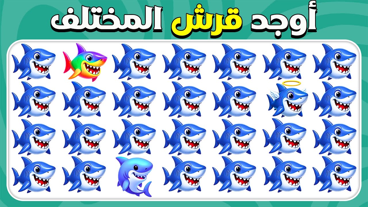 أوجد الإيموجي المختلف - نسخة البحر! 🐬🐚🦑 سهل، متوسط، صعب | ٣٠ مستوى |  المسابقة نحلة