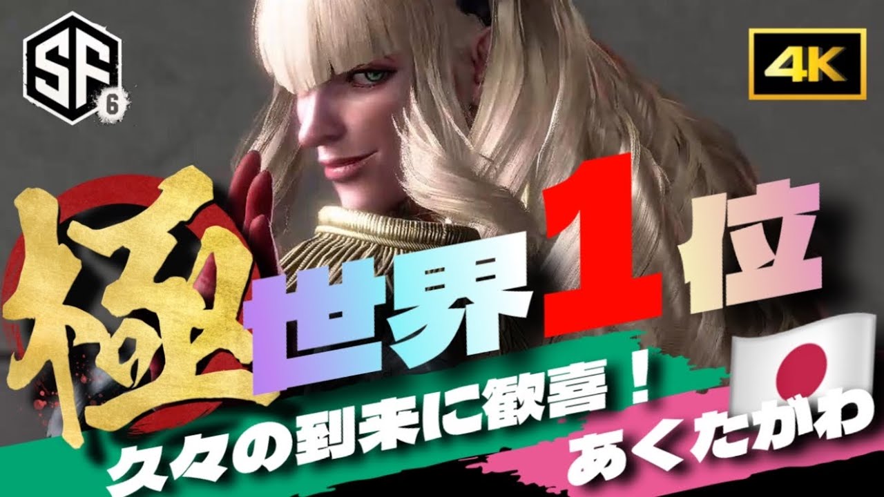 【SF6世界1位究極マノン あくたがわ】やはり強すぎる！久々の再来にもかかわらず世界1位キープはやばすぎだろっ！スト6 ストリートファイター6 4k Manon