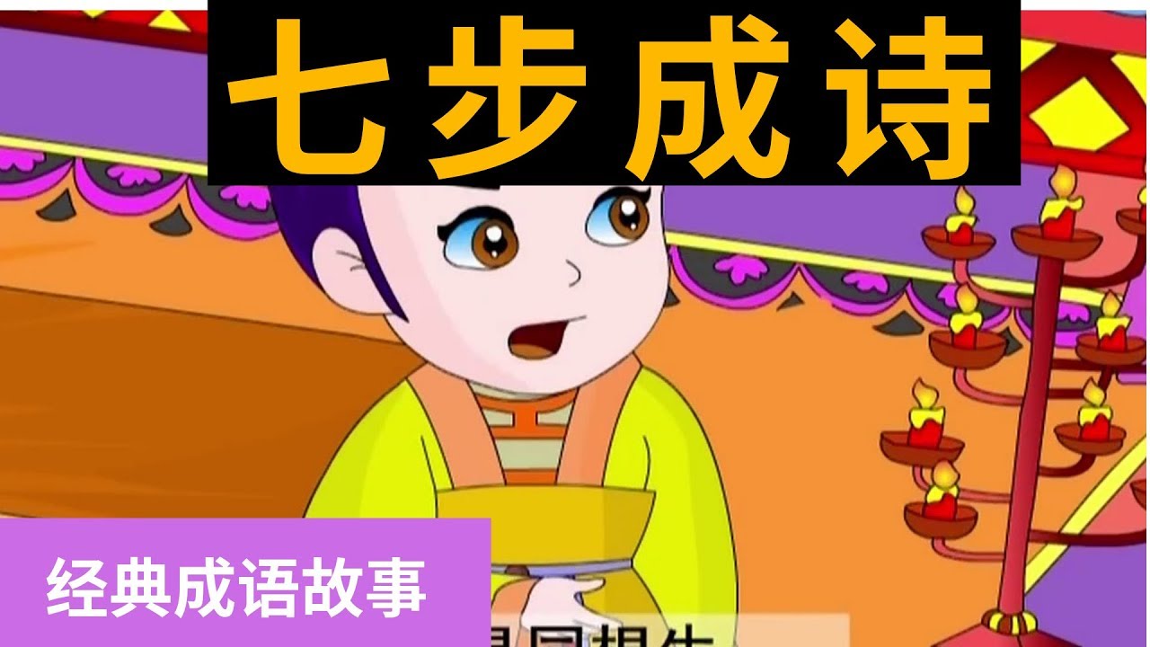 15七步成诗 【经典成语故事】