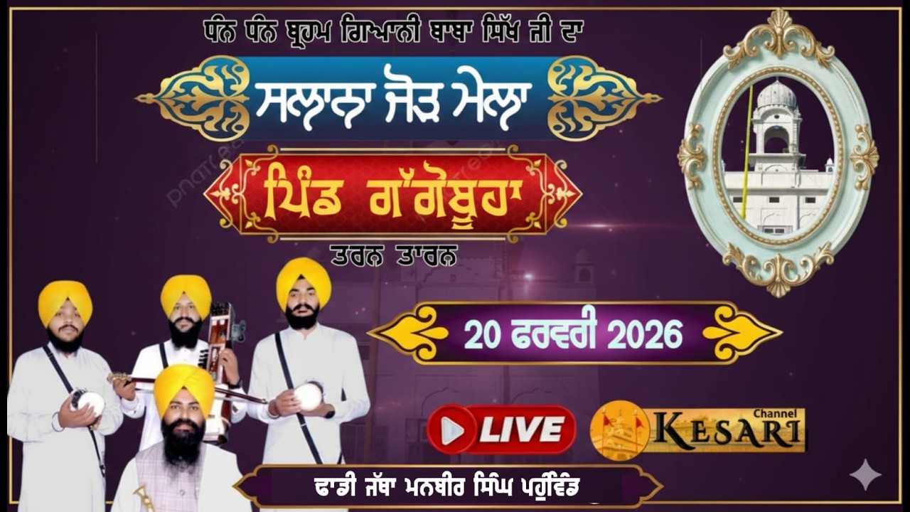 Live Gagobuha(Tarn Tarna) ਸਲਾਨਾ ਜੋੜ ਮੇਲਾ ਗੁ.ਬਾਬਾ ਸਿੱਖ ਜੀ 20 ਫਰਵਰੀ 2026/Kesari Channel