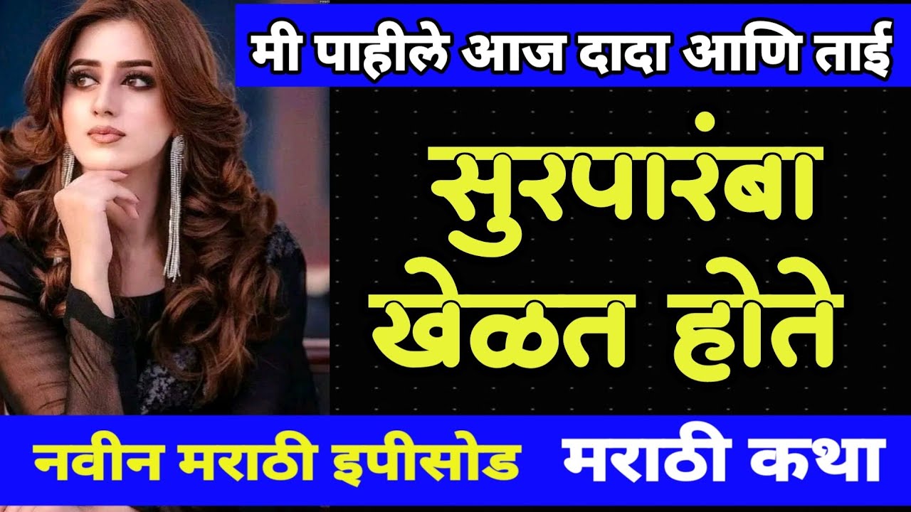 अंजीचा ढोल - 21 || सुरपारंब्यांचा खेळ || ratrichi nagari
