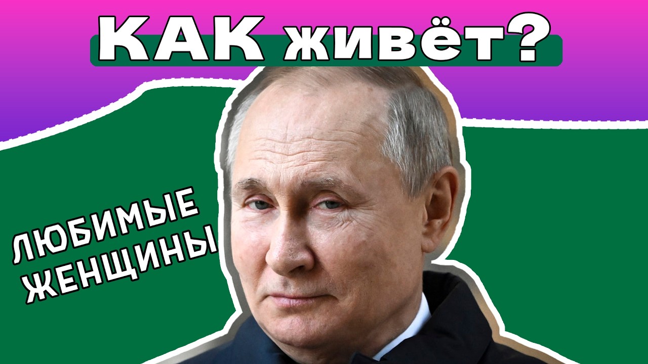 Мама, супруга, дочери. Любимые женщины Владимира Путина
