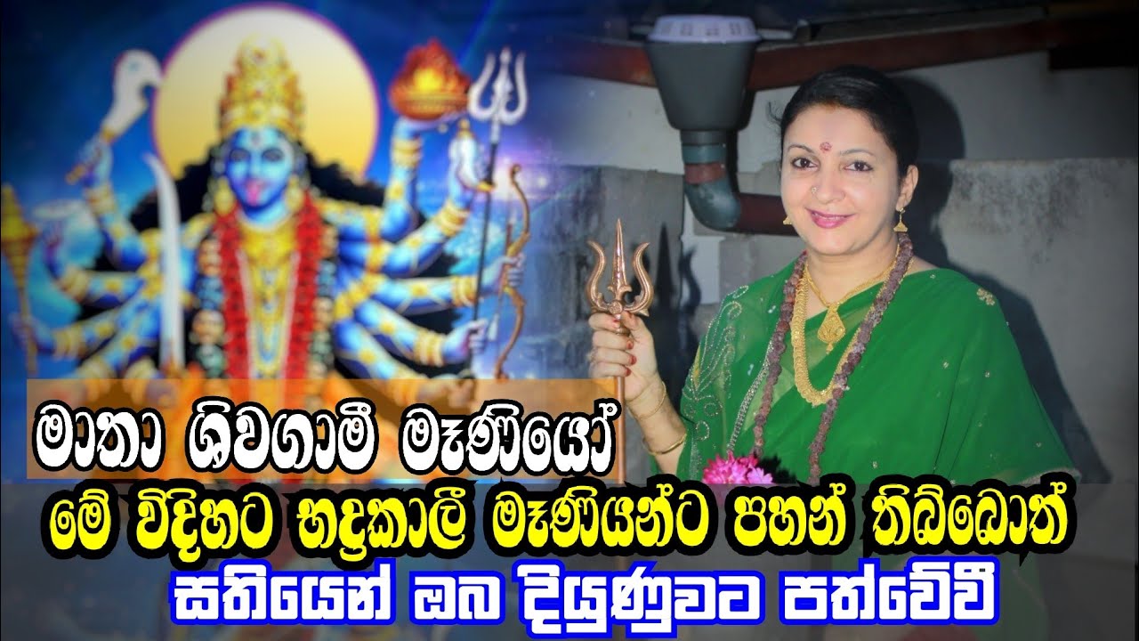 භද්‍රකාලී අම්මට මේ විදිහට පහන තිබ්බොත් බලාගෙන ඉන්නකොට දියුණු වෙනවා | Matha siwagami | Tv nine sri la