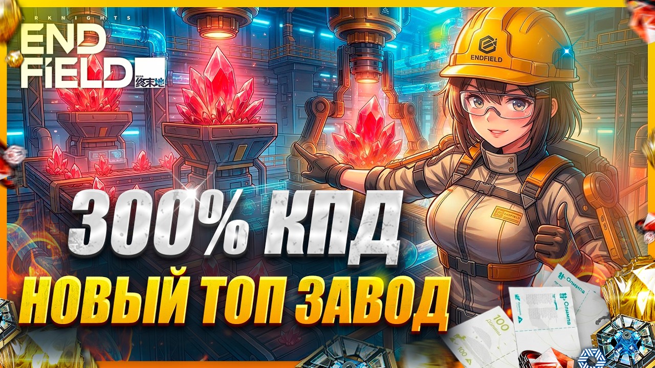НОВЫЙ ТОП ЗАВОД в 1.1! 🚀Новые ресурсы, максимальная оптимизация в Arknights: Endfield [+ПРОМОКОДЫ 🎁]