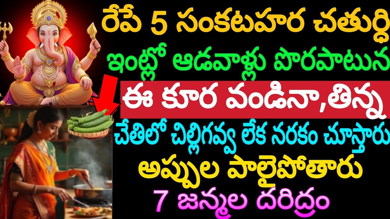 రేపే 5 సంకటహర చతుర్థి ఇంట్లో ఆడవాళ్లు పొరపాటున ఈ కూర వండిన,తిన్న చేతిలో చిల్లిగవ్వ లేక నరకం 7 జన్మల
