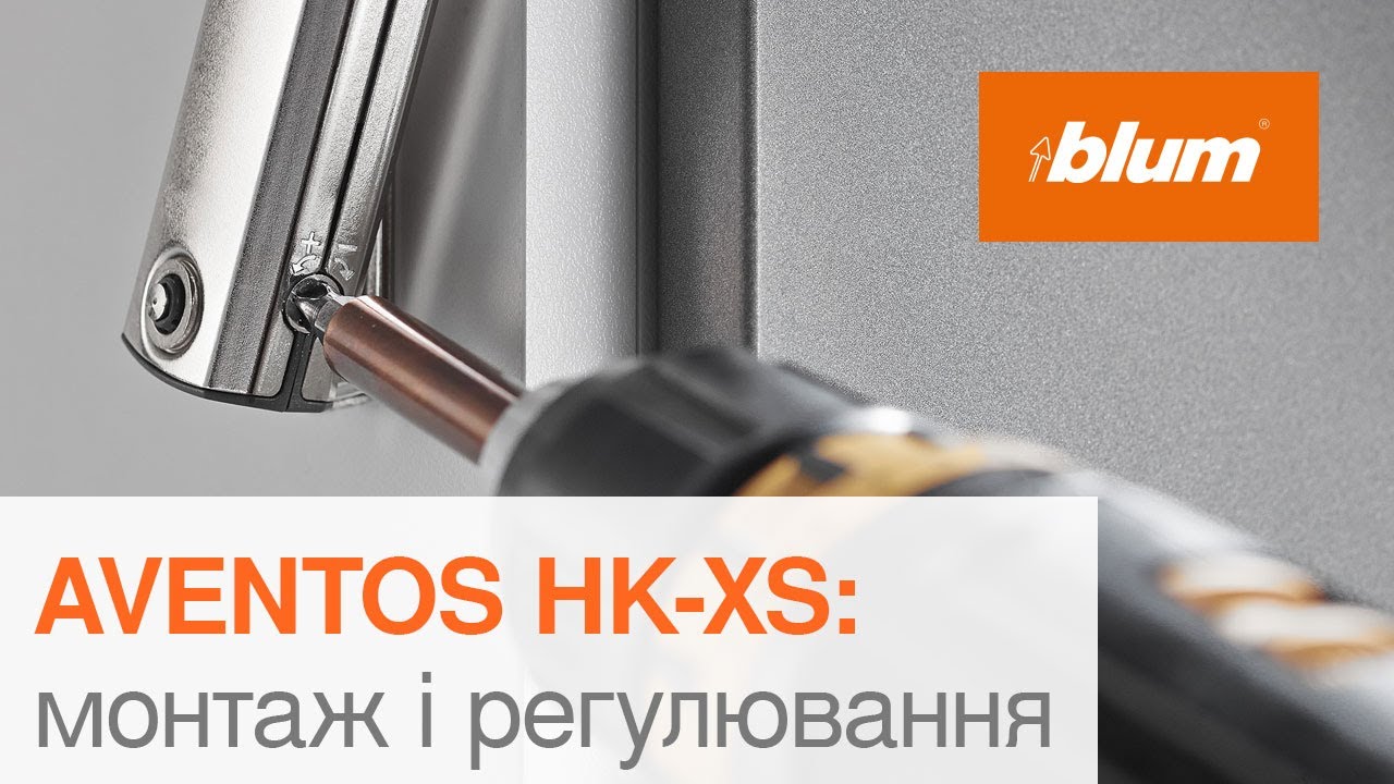 AVENTOS HK-XS: монтаж і регулювання | Blum Ukraine