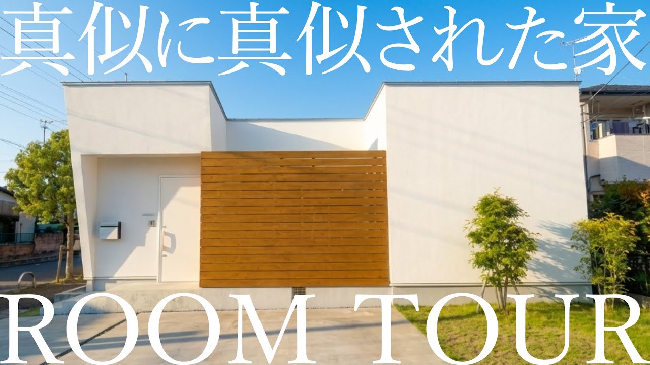【2000万円台】新時代の平屋はなぜ人気なのか【ルームツアー】