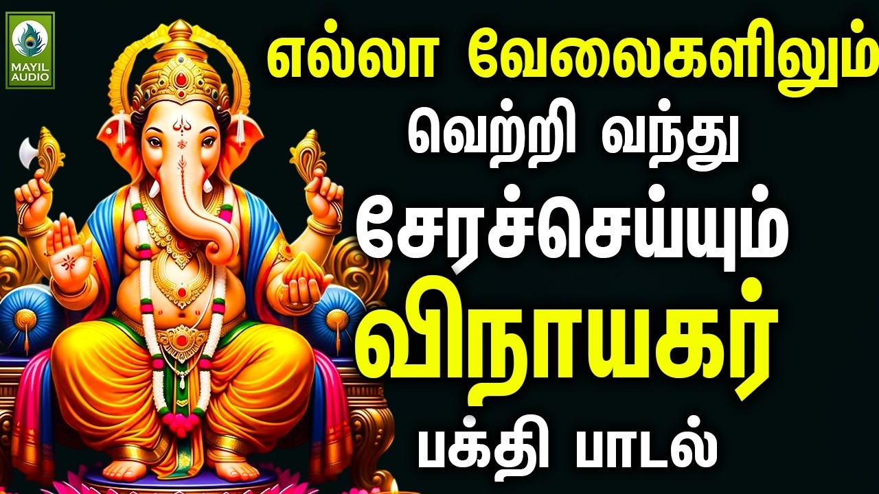 எல்லா வேலைகளிலும் வெற்றி வந்து சேரவைக்கும் விநாயகர் பக்தி பாடல்கள் | Vinayagar Songs
