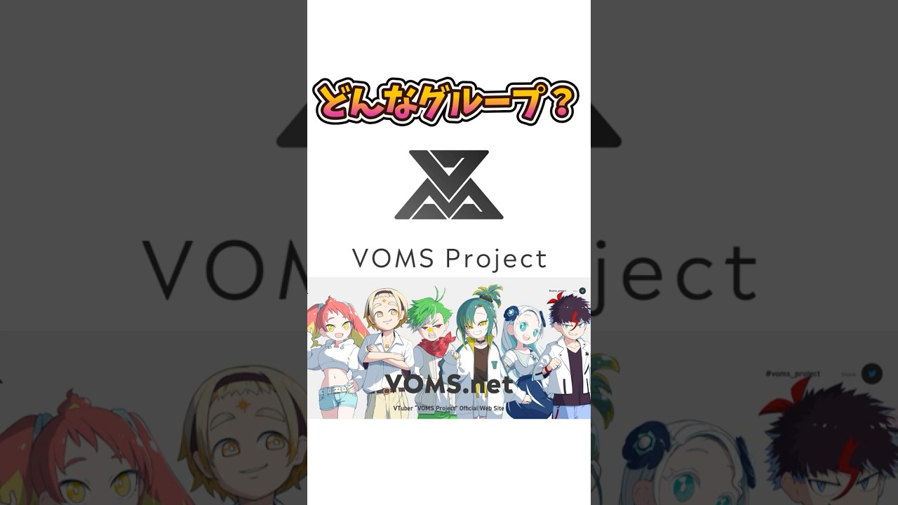 事務所？グループ？VOMSってどんなグループなの？ #vtuber #shorts
