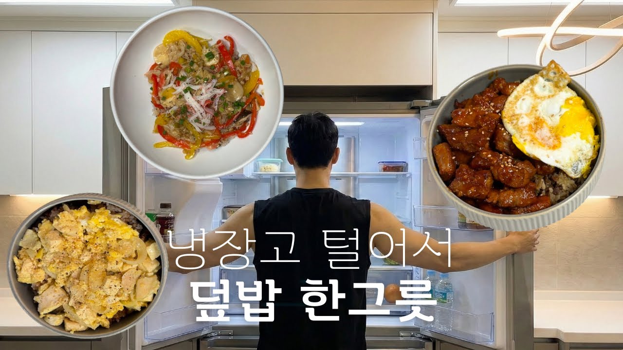 냉장고 식자재 다 넣어서 만드는 덮밥, 근데 맛있는.. | 버섯 덮밥🍄‍🟫 | 목살 덮밥🥓 | 계란 두부 덮밥 🥚