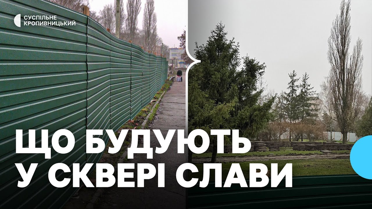 Третій місяць огороджений парканом: що будують у Кропивницькому сквері Слави