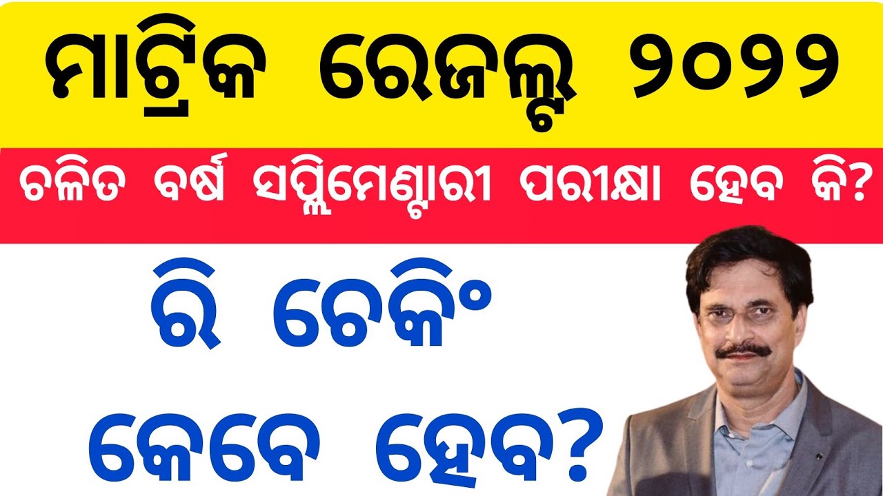 Odisha Matric Supplementary Exam 2022 / Rechecking Date #bseodisha