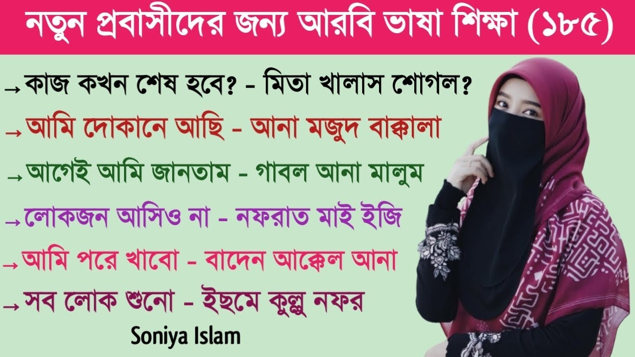 আরবি ভাষা শিক্ষা || আরবি ভাষা শেখার সহজ উপায় || Soniya Islam
