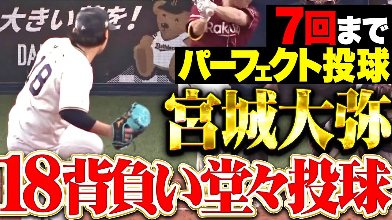 【7回までパーフェクト】宮城大弥『勝利ならずも8回1失点7奪三振…18背負い堂々の投球！』