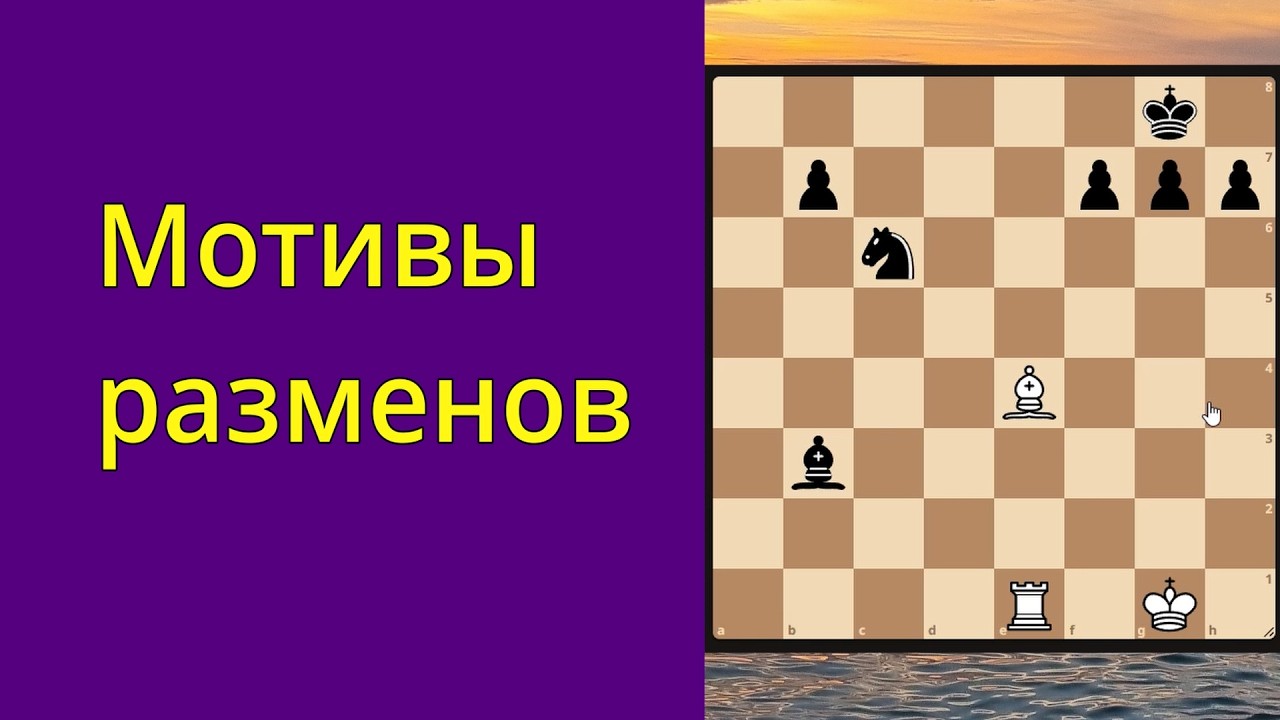 Мотивы разменов