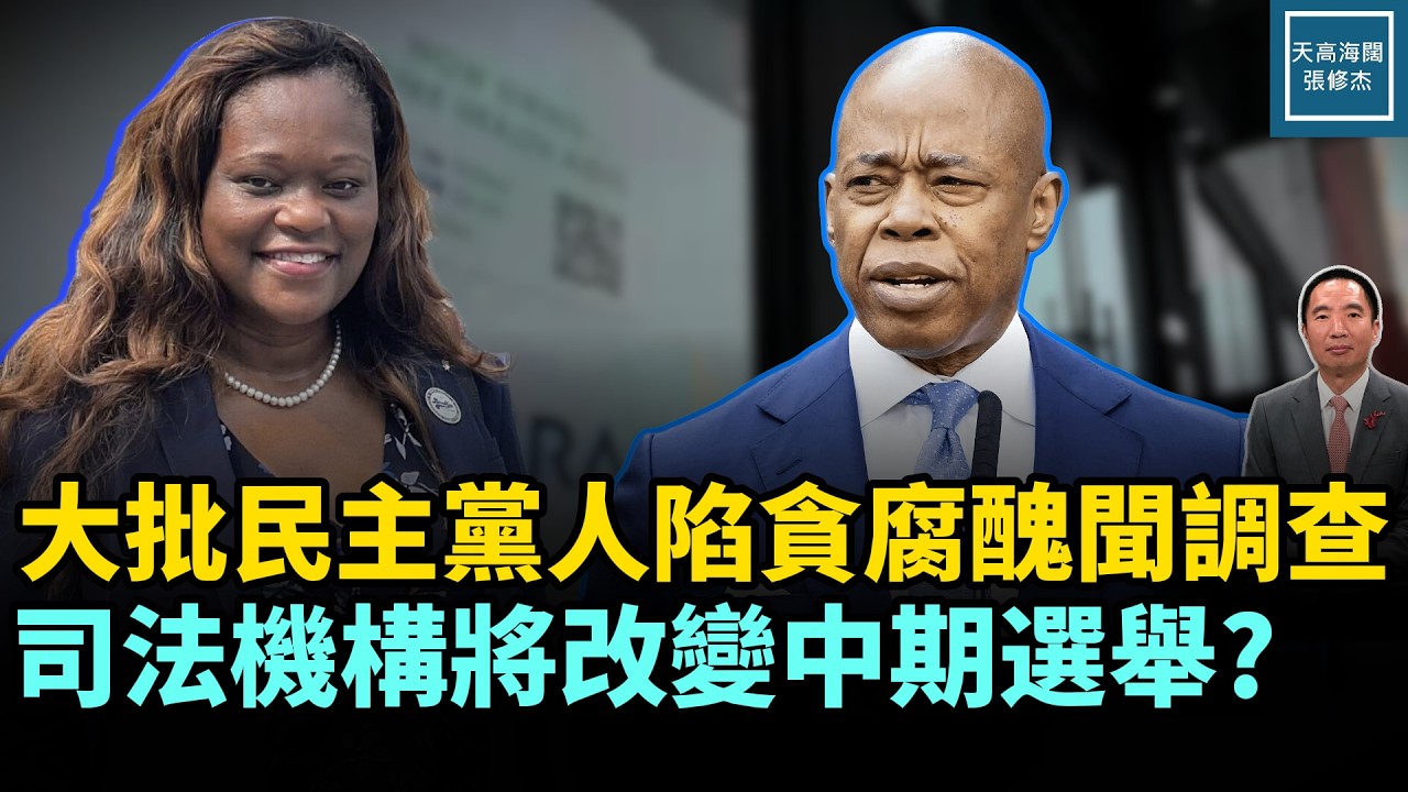 大批民主黨人陷貪腐醜聞調查，司法機構將改變中期選舉？｜天高海闊 20260401｜#美國  #政治  #川普  #移民