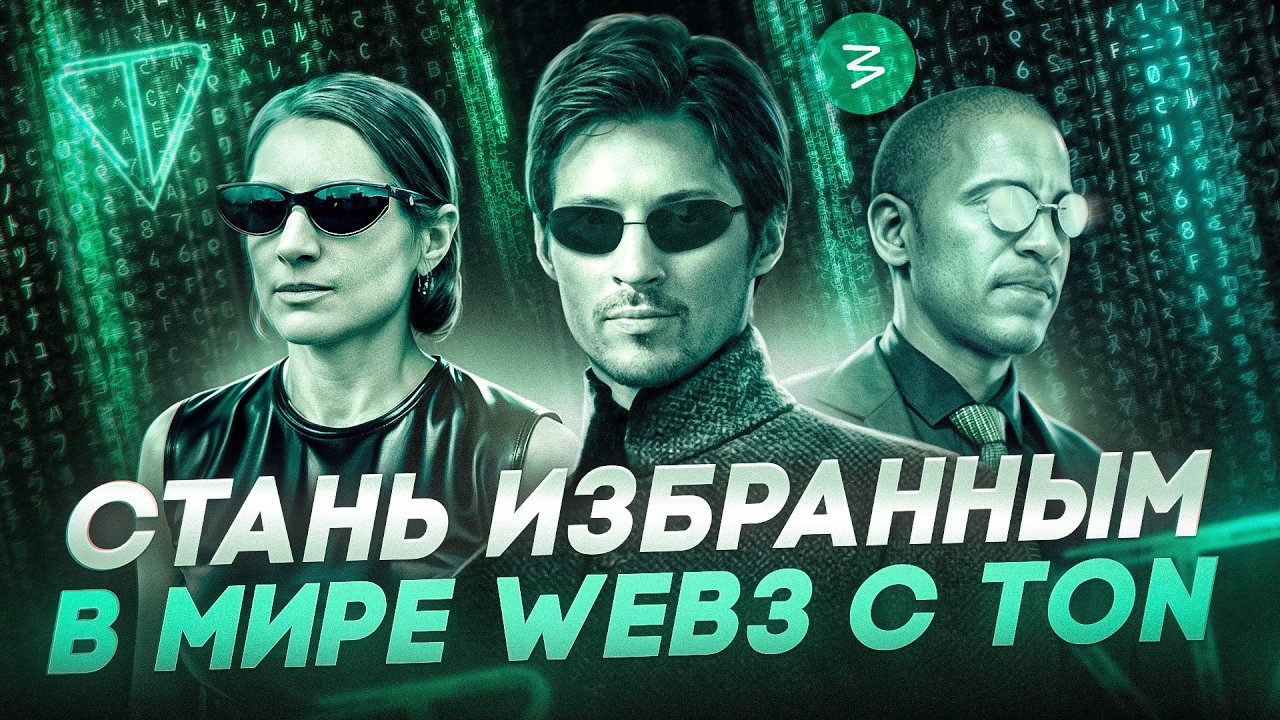Выход из матрицы: Web3, TON домены и цифровая свобода