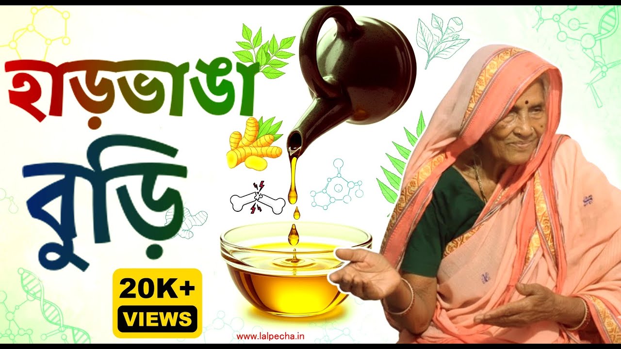 মছলন্দপুৰৰ হাড়ভাঙা বুঢ়ী: যাৰ ফু দিলেই জোৰা লাগে ভগা হাড়!