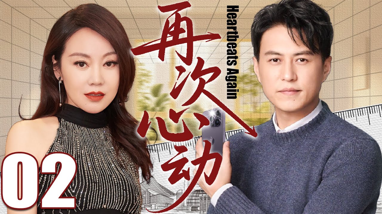 【2025都市剧】再次心动02丨闫妮靳东在爱情与婚姻中披荆斩棘，守护属于自己的幸福