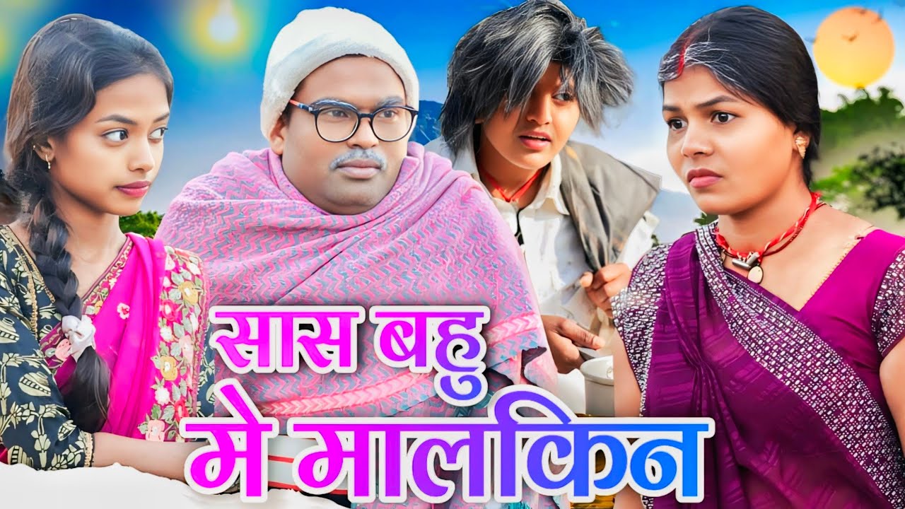  सास बहु में मालकिन || Saas bahu me malkin #newkhorthacomedyvideo #mshardaखोरठाcomedy #khorthacomedy