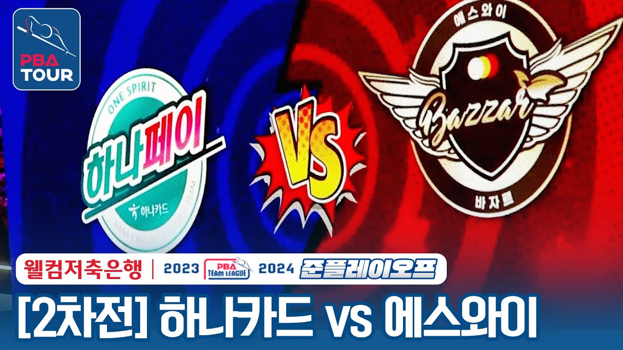 (FULL) 하나카드 vs 에스와이 [2023-24 PBA팀리그 준플레이오프 / 2차전]