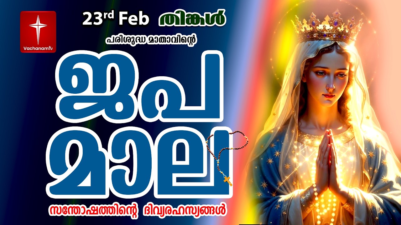 🔴 LIVE - Japamala 23 Feb 2026 സന്തോഷത്തിന്റെ ദിവ്യരഹസ്യം | Joyful Mysteries Rosary | VachanamTV