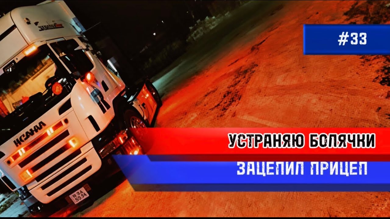 НЕМНОГО ОБСЛУЖИЛ ИЯГАЧ/ЗАЦЕПИЛ ПРИЦЕП 