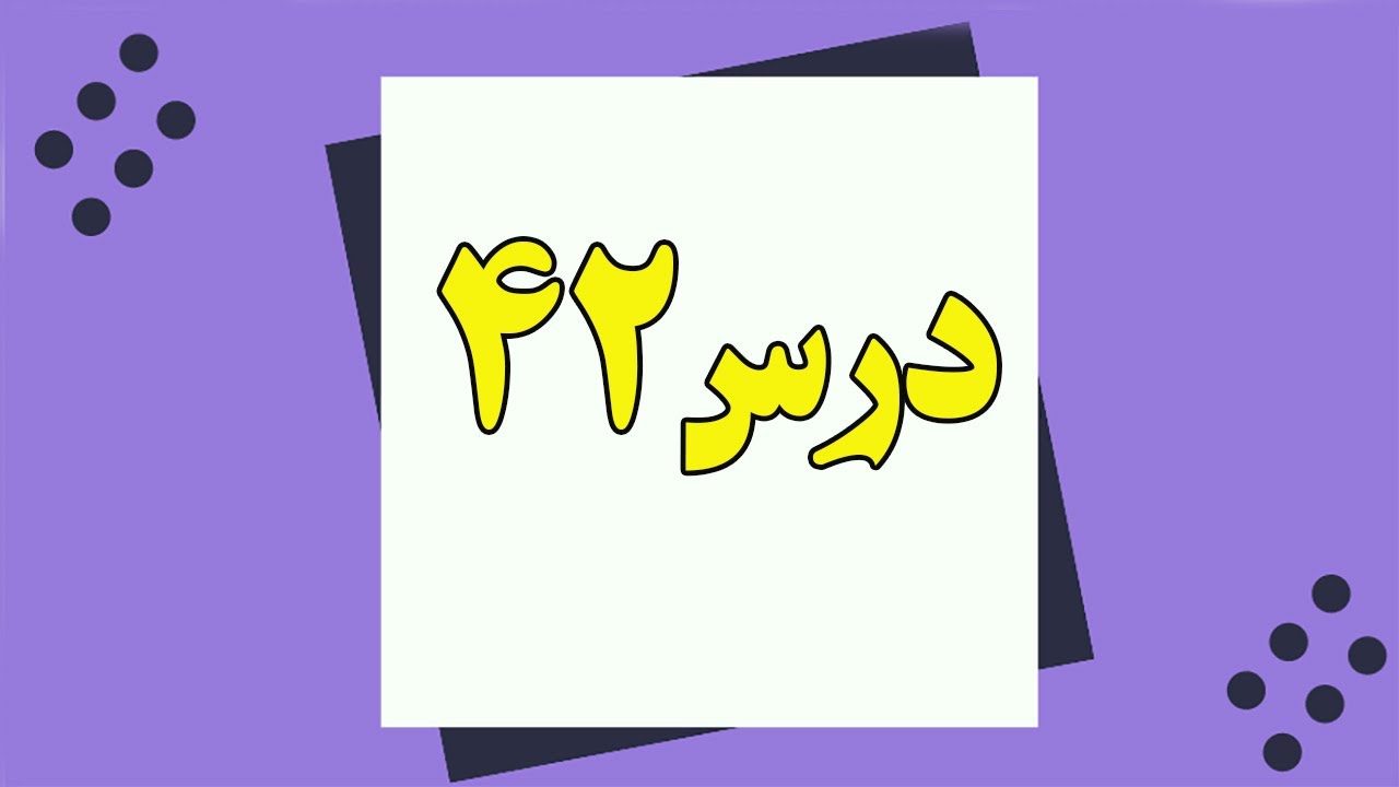 حل تمرین، مکالمه های کاربردی، کلمات مهم | آموزش زبان ترکی استانبولی – درس 42