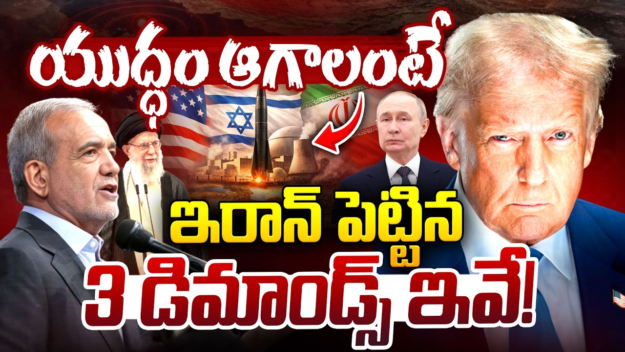 యుద్ధం ఆగాలంటే.. ఇరాన్ 3 డిమాండ్స్..| Iran Sets 3 Conditions to End War With US and Israel | iDream