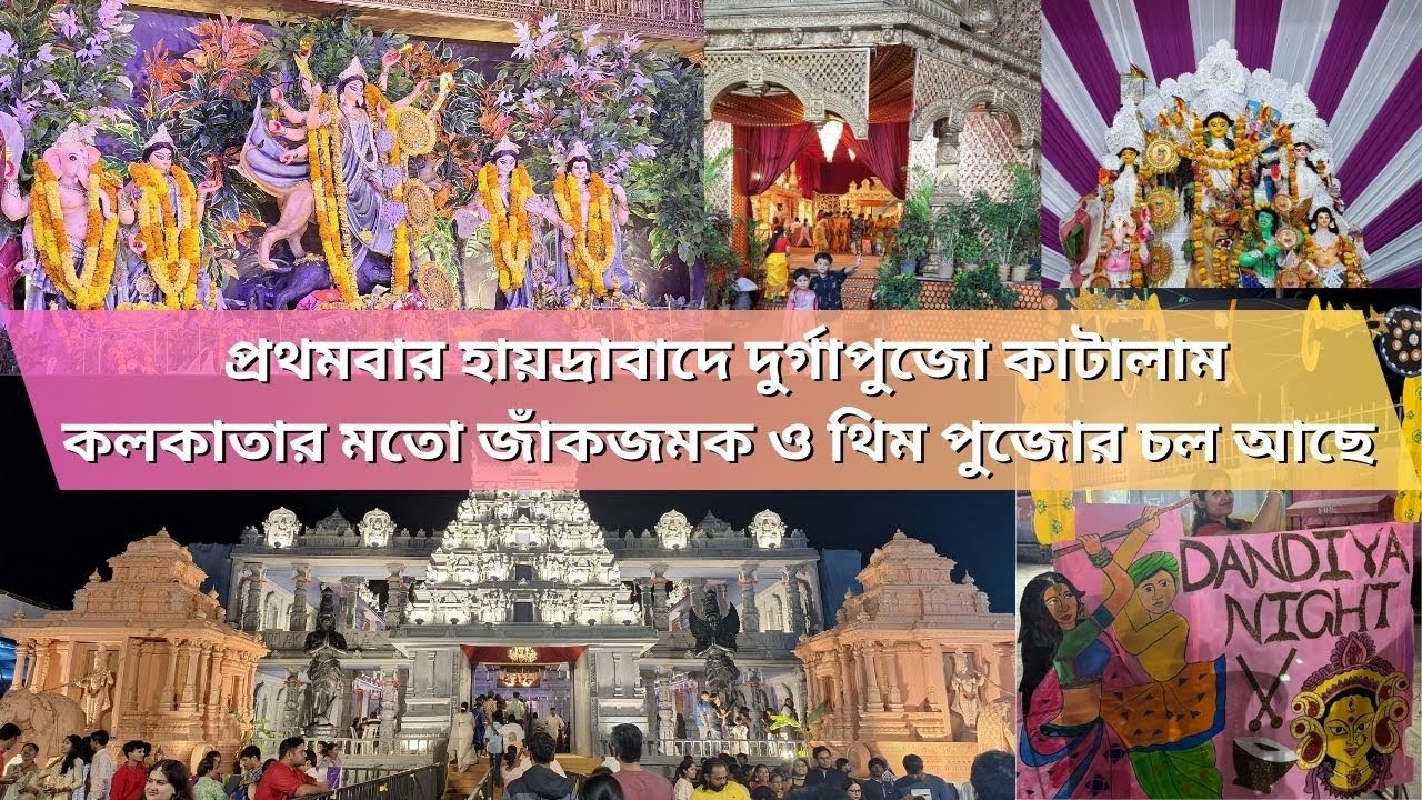 প্রথমবার হায়াদ্রাবাদে দুর্গা পুজো কাটালাম কলকাতার মতো জাঁকজমক ও থিম পুজোর চল  আছে #durgapuja