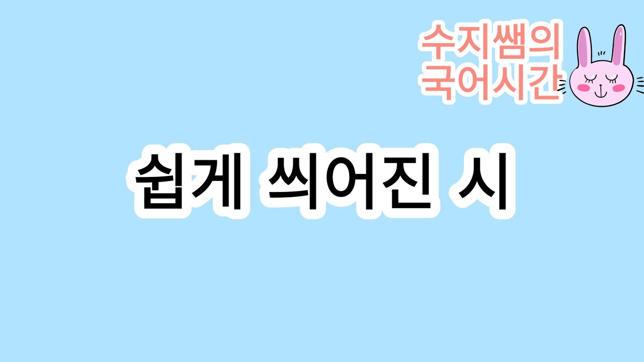 미래엔 문학 / 쉽게 씌어진 시(윤동주)