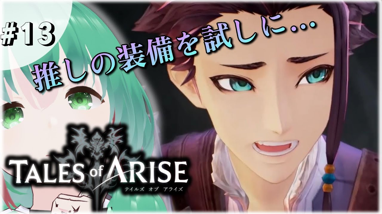 完全初見！テイルズオブアライズ　ロウ君の装備を試す！！ #13　※ネタバレ注意【Tales of ARISE】