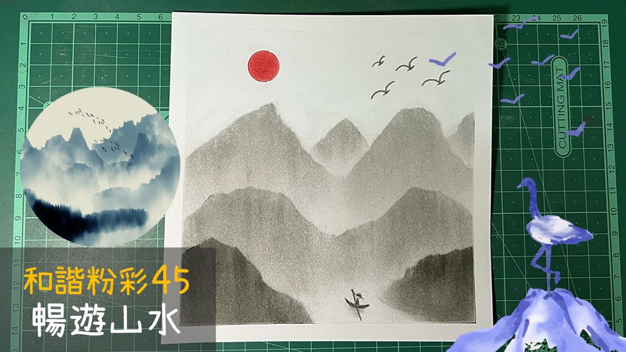 和諧粉彩45｜Pastel Nagomi Art｜和諧粉彩分享｜暢遊山水