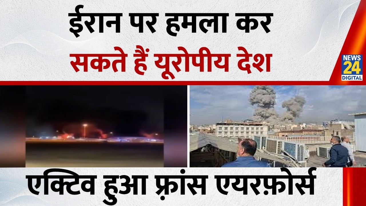 Iran पर हमला कर सकते हैं यूरोपीय देश…मिडिल ईस्ट में एक्टिव हुआ France Air force