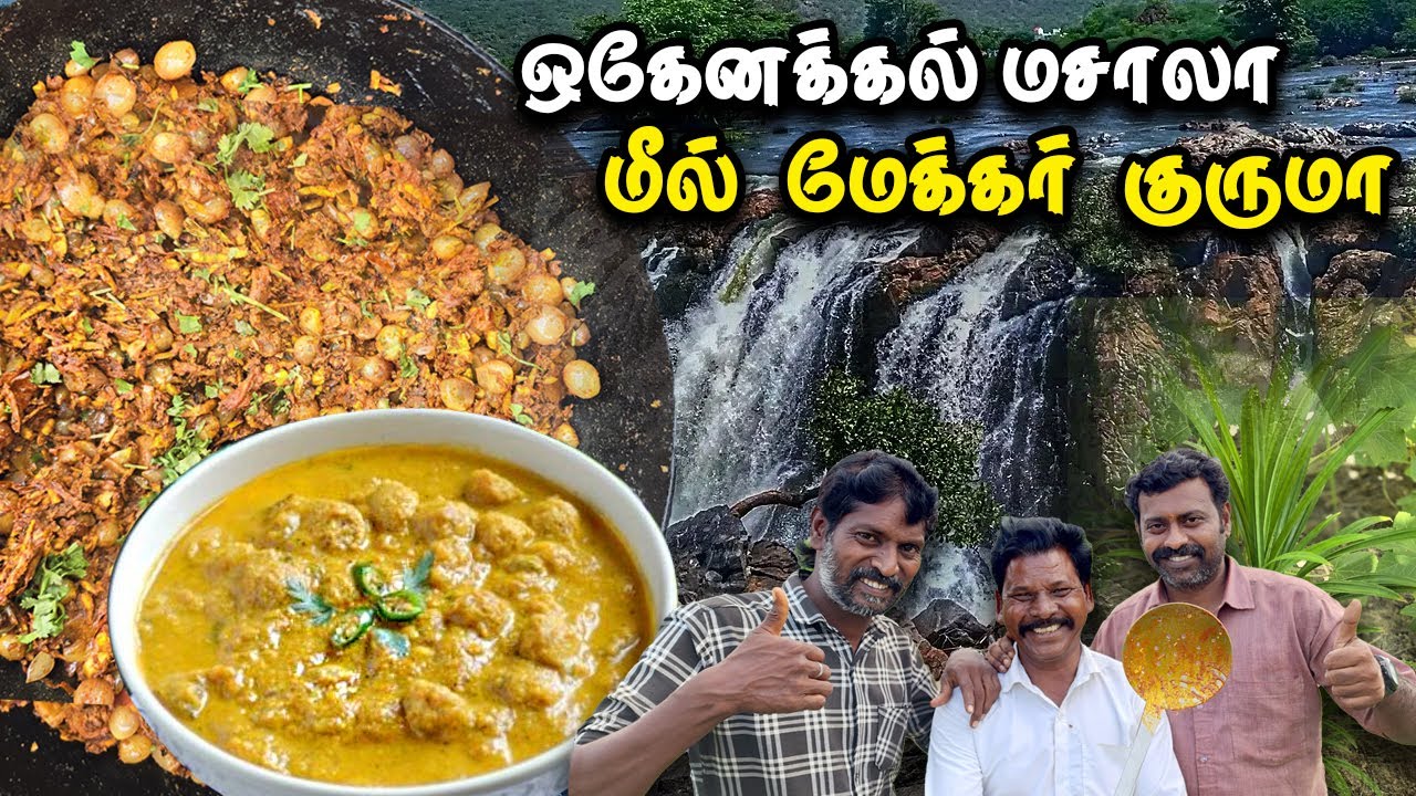 ஒகேனக்கல் மசாலா மீல்மேக்கர் குருமா 🤩 | Meal Maker Gravy in Tamil
