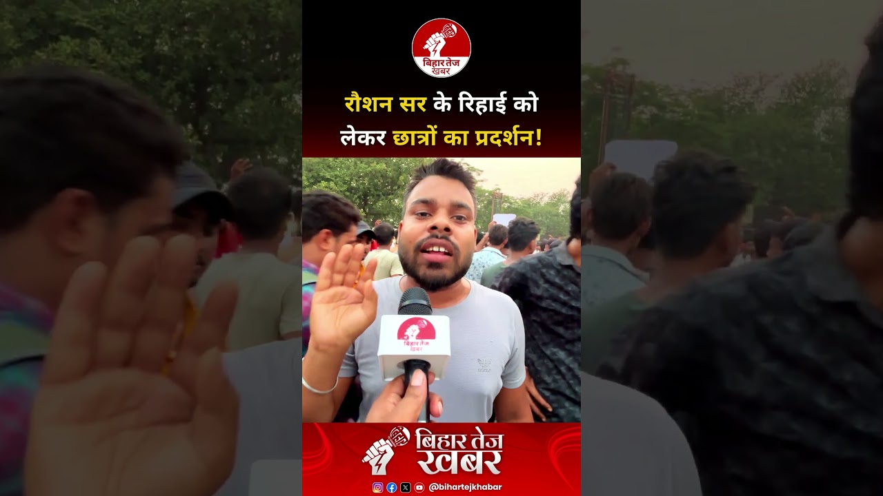 रौशन सर के रिहाई को लेकर छात्रों का प्रदर्शन ! #viralvideo #patna #khansir #raushananandsir