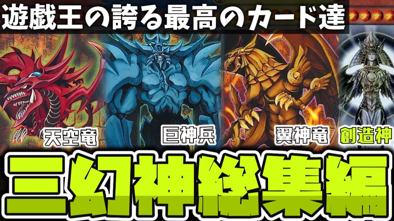 【遊戯王】 永遠に愛される至高の神 『三幻神＋ホルアクティ総集編』 【ゆっくり解説】
